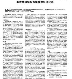 某教学楼结构方案技术经济比选