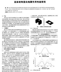 连体结构竖向地震作用性能研究