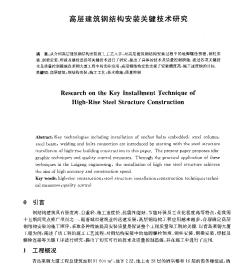 高层建筑钢结构安装关键技术研究