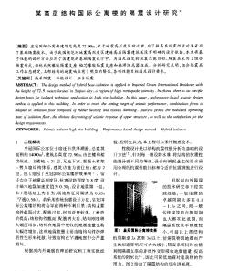 某高层结构国际公寓楼的隔震设计研究