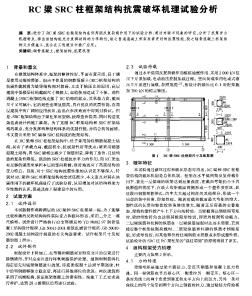 RC梁SRC柱框架结构抗震破坏机理试验分析