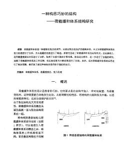 一种构思巧妙的结构荷载缓和体系结构研究