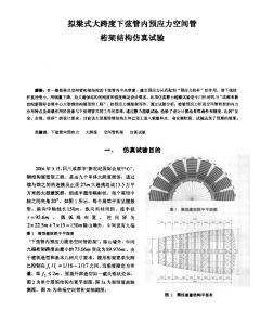 擬梁式大跨度下弦管內(nèi)預(yù)應(yīng)力空間管桁架結(jié)構(gòu)仿真試驗(yàn)