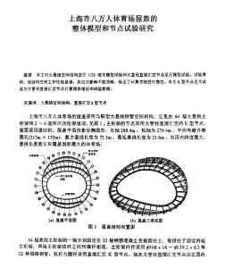 上海市八萬(wàn)人體育場(chǎng)屋蓋的整體模型和節(jié)點(diǎn)試驗(yàn)研究