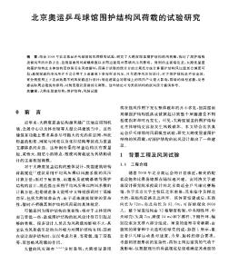 北京奥运乒乓球馆围护结构风荷载的试验研究