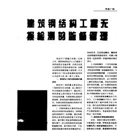 建筑钢结构工程无损检测的监督管理