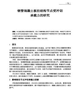 钢管混凝土板柱结构点受冲切承载力的研究