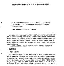 鋼管混凝土板柱結(jié)構(gòu)剪力環(huán)節(jié)點(diǎn)沖切試驗(yàn)