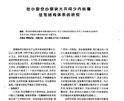 混凝土小型空心砌塊大開間少內縱墻住宅結構體系的研究