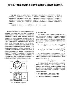 基于统一强度理论的离心钢管混凝土柱轴压承载力研究