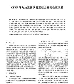 CFRP環(huán)向約束圓鋼管混凝土扭轉(zhuǎn)性能試驗