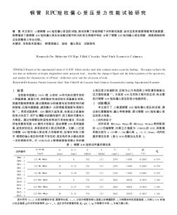 钢管RPC短柱偏心受压受力性能试验研究