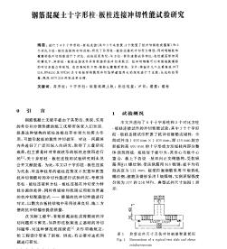 鋼筋混凝土十字形柱-板柱連接沖切性能試驗(yàn)研究