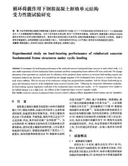 循環(huán)荷載作用下鋼筋混凝土框格單元結構受力性能試驗研究