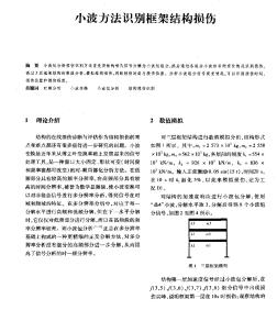 小波方法識(shí)別框架結(jié)構(gòu)損傷