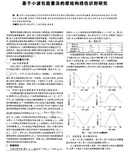 基于小波包能量法的梁结构损伤识别研究