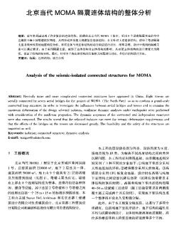 北京当代MOMA隔震连体结构的整体分析