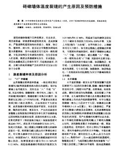 砖砌墙体温度裂缝的产生原因及预防措施