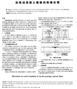 谈现浇混凝土楼板的裂缝处理