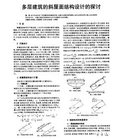 多层建筑的斜屋面结构设计的探讨