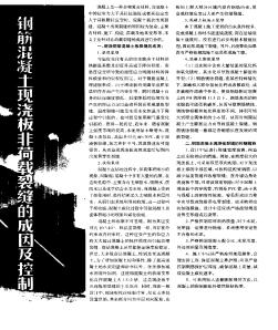 鋼筋混凝土現(xiàn)澆板非荷載裂縫的成因及控制