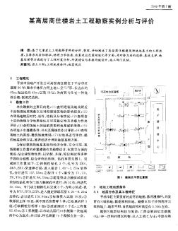 某高層商住樓巖土工程勘察實(shí)例分析與評價(jià)