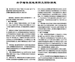 关于墙体裂缝原因及预防措施