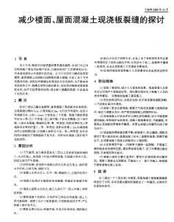 減少樓面、屋面混凝土現(xiàn)澆板裂縫的探討