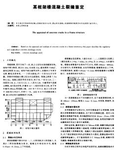 某框架楼混凝土裂缝鉴定