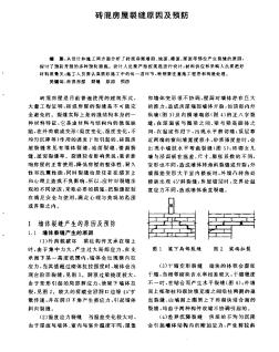 砖混房屋裂缝原因及预防