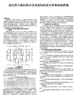 高层剪力墙结构开设角窗的抗震分析和加强措施