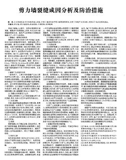 剪力墻裂縫成因分析及防治措施