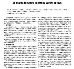 某高層框剪結(jié)構(gòu)夾層裂縫成因和處理措施