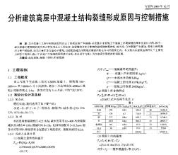 分析建筑高层中混凝土结构裂缝形成原因与控制措施