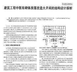 建筑工程中既有砌體房屋改造大開間的結(jié)構(gòu)設(shè)計(jì)探析