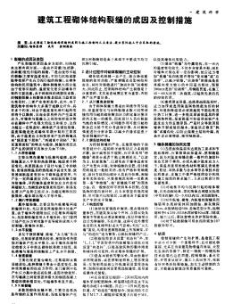 建筑工程砌体结构裂缝的成因及控制措施
