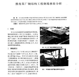 豫南某厂钢结构工程倒塌事故分析