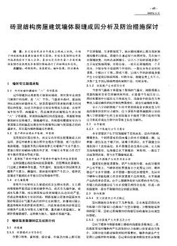 磚混結(jié)構(gòu)房屋建筑墻體裂縫成因分析及防治措施探討
