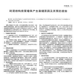 砖混结构房屋墙体产生裂缝原因及其预防措施