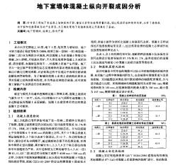 地下室墙体混凝土纵向开裂成因分析