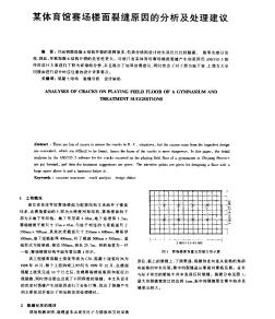 某體育館賽場(chǎng)樓面裂縫原因的分析及處理建議