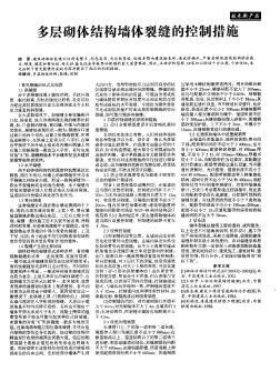 多层砌体结构墙体裂缝的控制措施