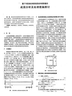 基于现浇混凝土框架梁结构裂缝的成因分析及处理措施探讨