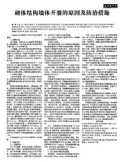 砌体结构墙体开裂的原因及防治措施