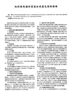 砌体结构墙体裂缝的成因及预防措施