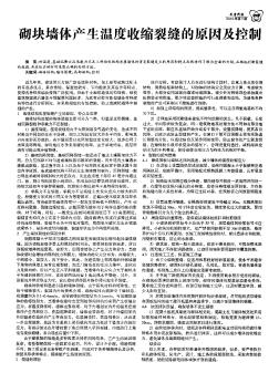 砌塊墻體產(chǎn)生溫度收縮裂縫的原因及控制