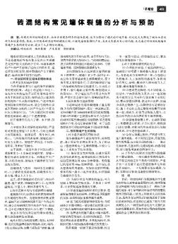 磚混結(jié)構(gòu)常見(jiàn)墻體裂縫的分析與預(yù)防