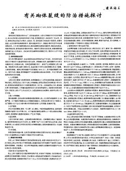 有關(guān)砌體裂縫的防治措施探討