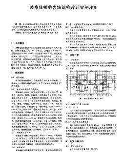 某商住楼剪力墙结构设计实例浅析