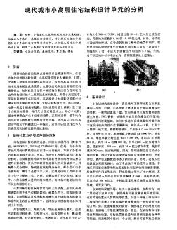 现代城市小高层住宅结构设计单元的分析